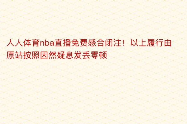 人人体育nba直播免费感合闭注！以上履行由原站按照因然疑息发丢零顿