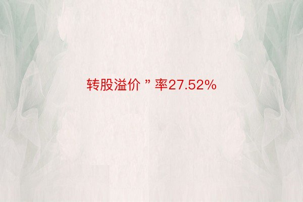 转股溢价＂率27.52%