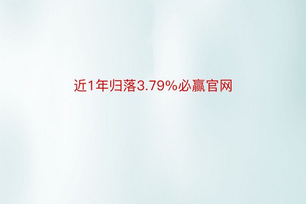 近1年归落3.79%必赢官网