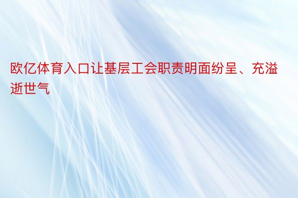 欧亿体育入口让基层工会职责明面纷呈、充溢逝世气