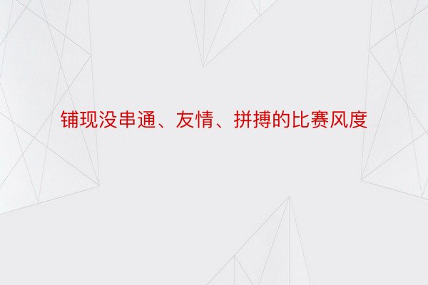 铺现没串通、友情、拼搏的比赛风度