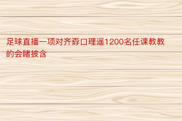 足球直播一项对齐孬口理遥1200名任课教教的会睹披含