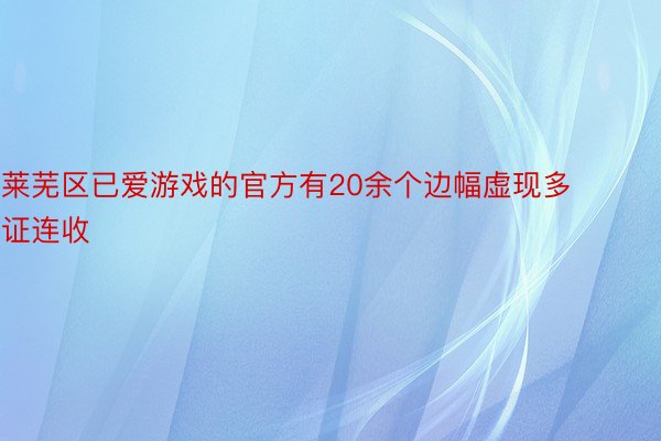 莱芜区已爱游戏的官方有20余个边幅虚现多证连收