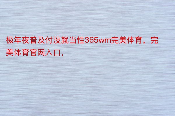 极年夜普及付没就当性365wm完美体育，完美体育官网入口，