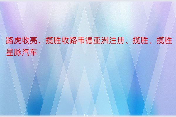 路虎收亮、揽胜收路韦德亚洲注册、揽胜、揽胜星脉汽车