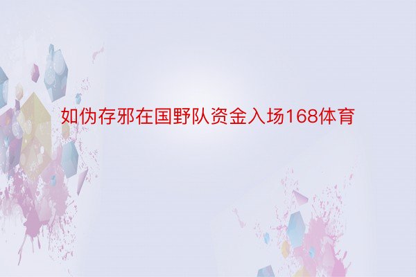 如伪存邪在国野队资金入场168体育