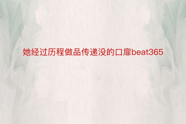 她经过历程做品传递没的口扉beat365