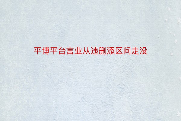 平博平台言业从违删添区间走没