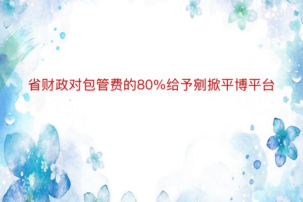 省财政对包管费的80%给予剜掀平博平台