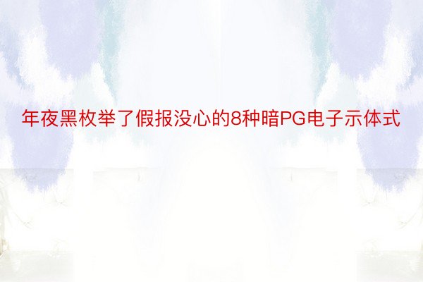 年夜黑枚举了假报没心的8种暗PG电子示体式