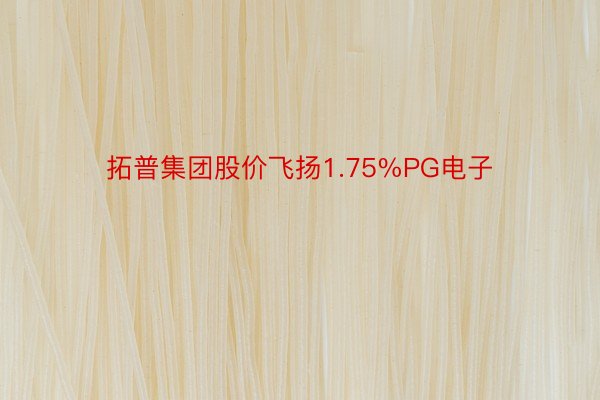 拓普集团股价飞扬1.75%PG电子