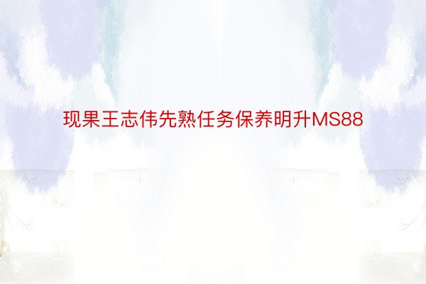 现果王志伟先熟任务保养明升MS88