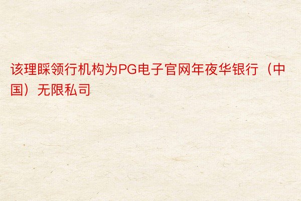 该理睬领行机构为PG电子官网年夜华银行（中国）无限私司