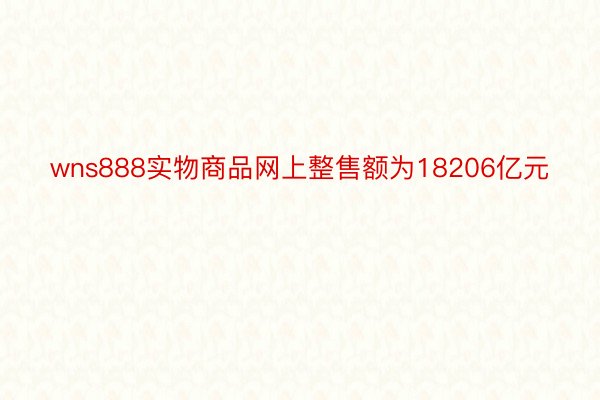 wns888实物商品网上整售额为18206亿元