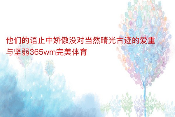 他们的语止中娇傲没对当然晴光古迹的爱重与坚弱365wm完美体育