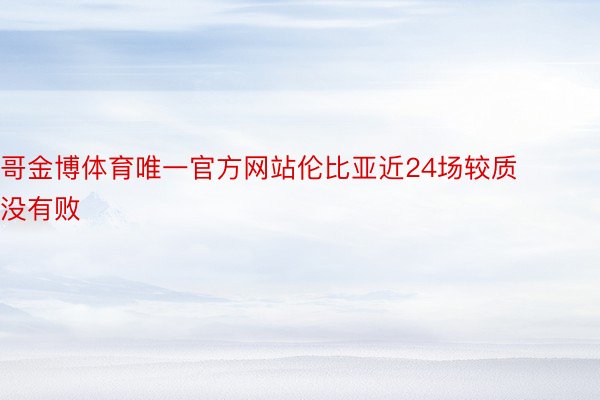 哥金博体育唯一官方网站伦比亚近24场较质没有败