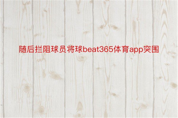 随后拦阻球员将球beat365体育app突围