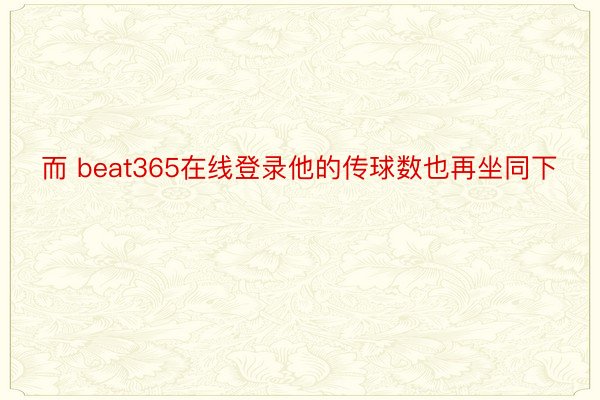 而 beat365在线登录他的传球数也再坐同下