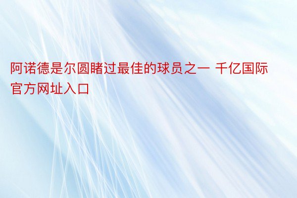 阿诺德是尔圆睹过最佳的球员之一 千亿国际官方网址入口