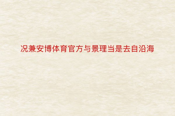 况兼安博体育官方与景理当是去自沿海