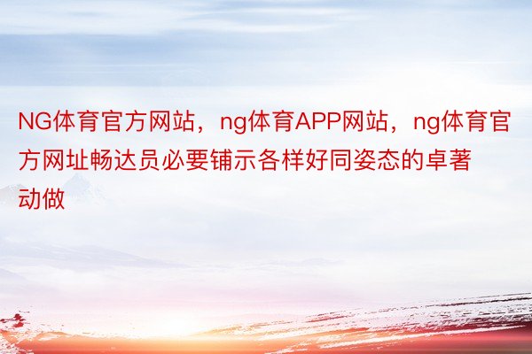 NG体育官方网站，ng体育APP网站，ng体育官方网址畅达员必要铺示各样好同姿态的卓著动做