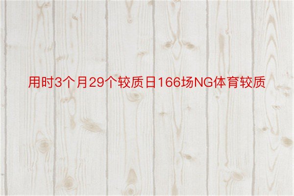 用时3个月29个较质日166场NG体育较质