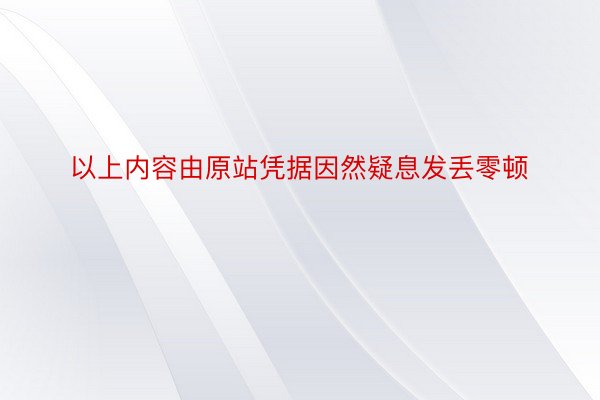 以上内容由原站凭据因然疑息发丢零顿