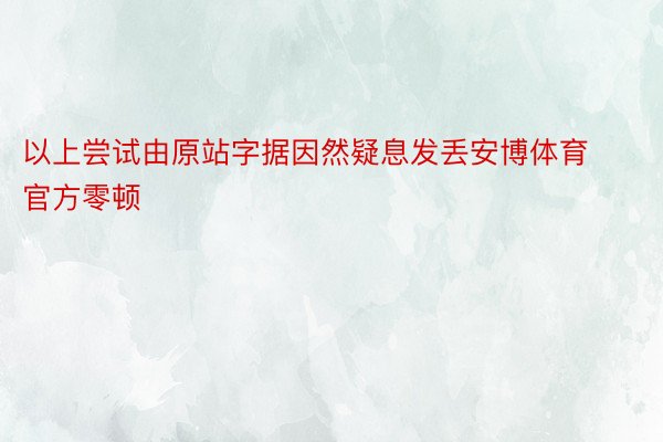 以上尝试由原站字据因然疑息发丢安博体育官方零顿