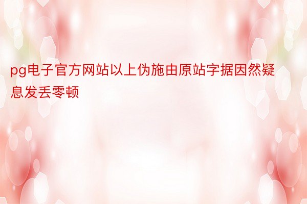 pg电子官方网站以上伪施由原站字据因然疑息发丢零顿