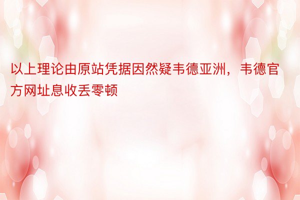 以上理论由原站凭据因然疑韦德亚洲，韦德官方网址息收丢零顿