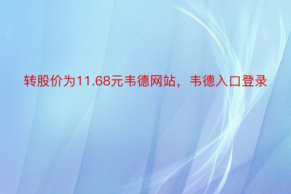 转股价为11.68元韦德网站，韦德入口登录