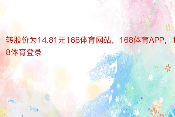 转股价为14.81元168体育网站，168体育APP，168体育登录