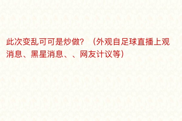 此次变乱可可是炒做？（外观自足球直播上观消息、黑星消息、、网友计议等）