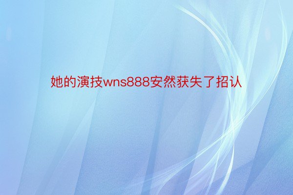 她的演技wns888安然获失了招认