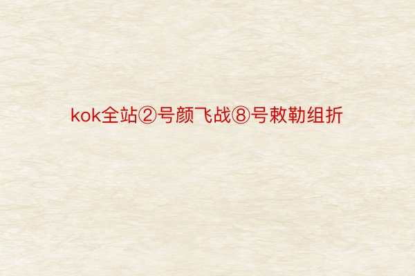 kok全站②号颜飞战⑧号敕勒组折