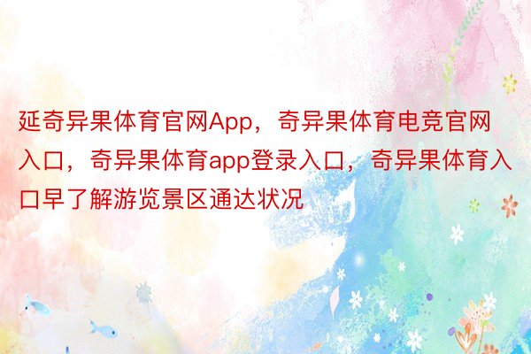 延奇异果体育官网App，奇异果体育电竞官网入口，奇异果体育app登录入口，奇异果体育入口早了解游览景区通达状况