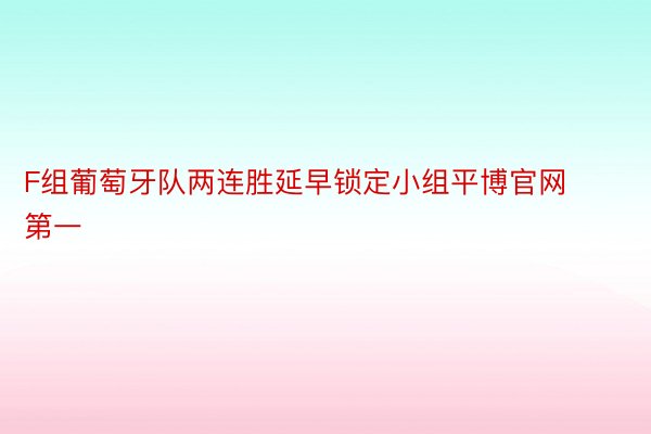 F组葡萄牙队两连胜延早锁定小组平博官网第一