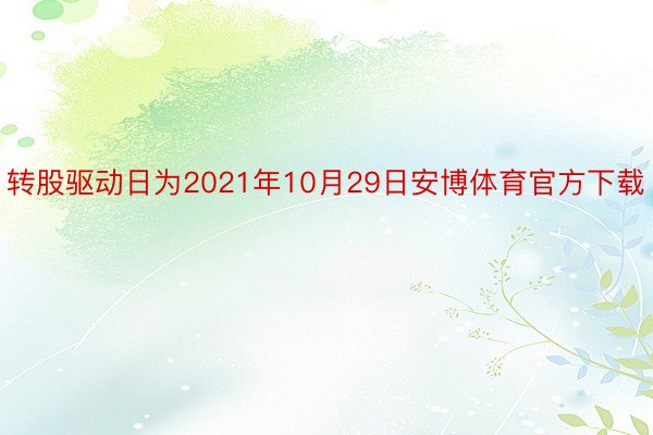 转股驱动日为2021年10月29日安博体育官方下载