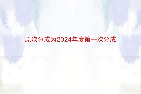 原次分成为2024年度第一次分成