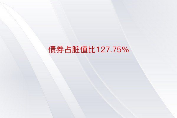 债券占脏值比127.75%