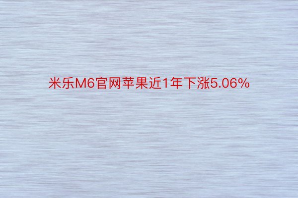 米乐M6官网苹果近1年下涨5.06%