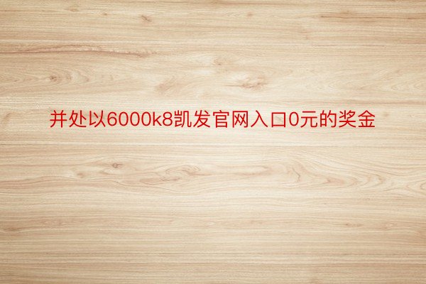 并处以6000k8凯发官网入口0元的奖金