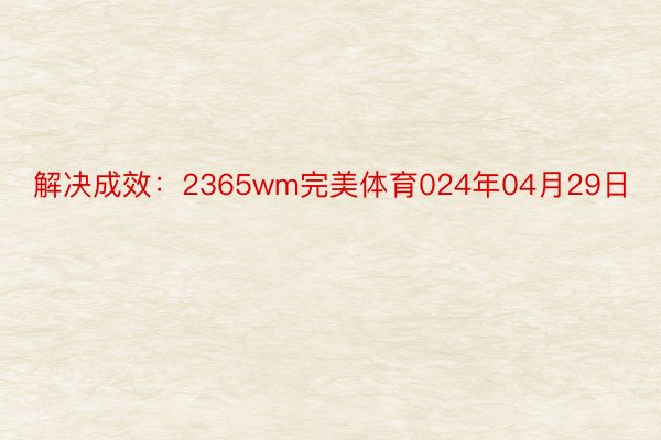 解决成效：2365wm完美体育024年04月29日