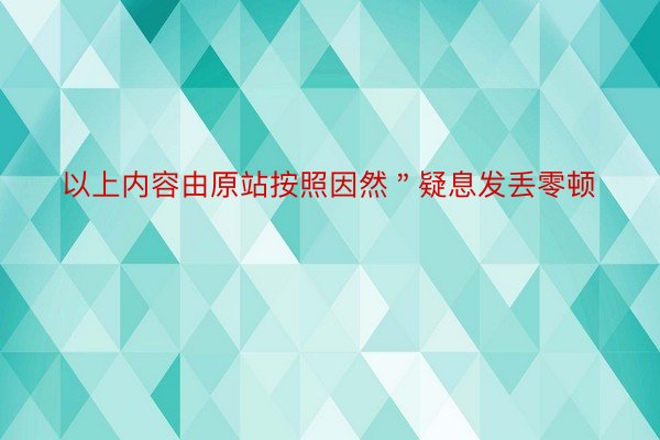 以上内容由原站按照因然＂疑息发丢零顿