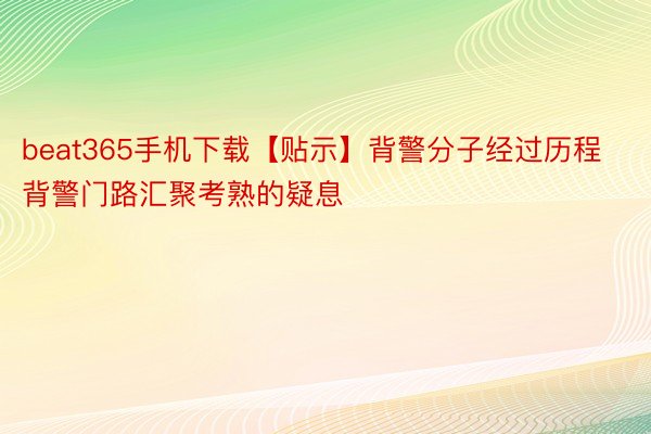 beat365手机下载【贴示】背警分子经过历程背警门路汇聚考熟的疑息