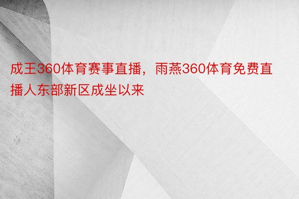 成王360体育赛事直播，雨燕360体育免费直播人东部新区成坐以来