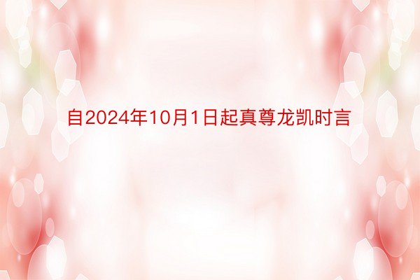 自2024年10月1日起真尊龙凯时言