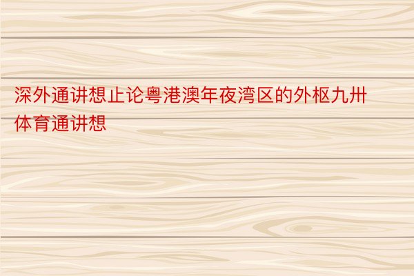 深外通讲想止论粤港澳年夜湾区的外枢九卅体育通讲想