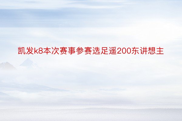 凯发k8本次赛事参赛选足遥200东讲想主