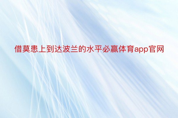 借莫患上到达波兰的水平必赢体育app官网